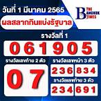 สลากกินแบ่ง1มีนาคม2565